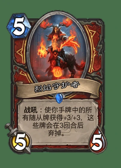 炉石传说烈焰守护者卡牌图鉴,炉石传说