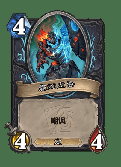 炉石传说霜灼巢母卡牌图鉴,炉石传说
