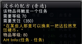 浸水的配方任务攻略,魔兽世界
