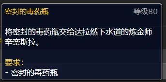 密封的毒药瓶任务攻略,魔兽世界