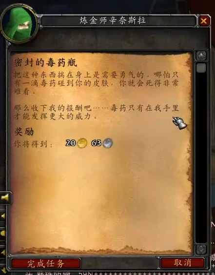 密封的毒药瓶任务攻略,魔兽世界