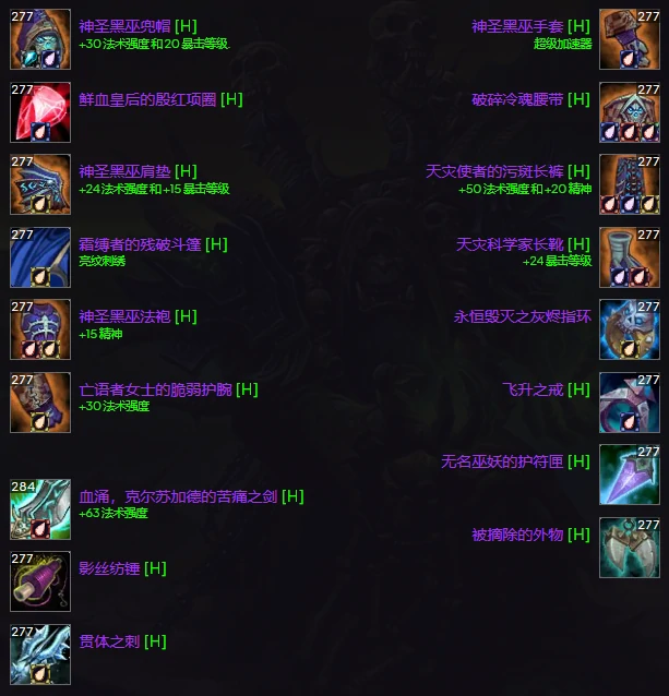 HICC痛苦术BIS配装推荐,魔兽世界