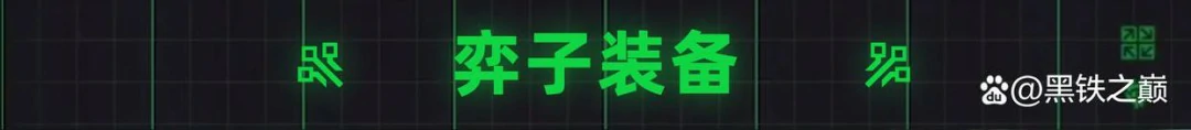 s14弈子装备推荐