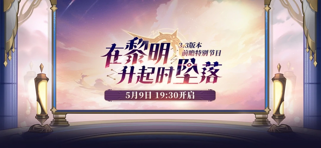 3.3版本前瞻直播兑换码,星穹铁道