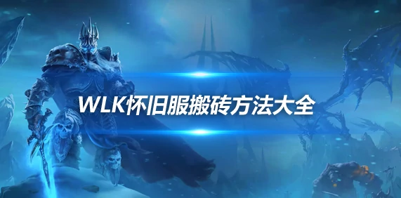 wlkP4搬砖攻略,魔兽世界