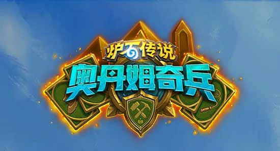 炉石传说奥丹姆奇兵中立卡组大全,炉石传说