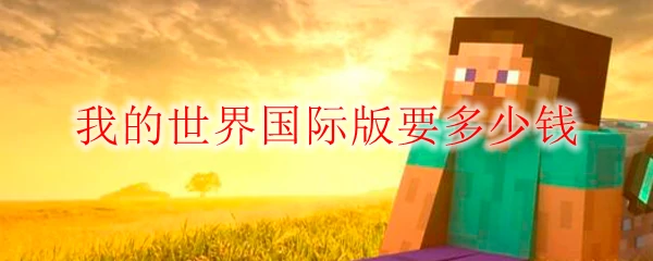 我的世界国际版要多少钱,我的世界
