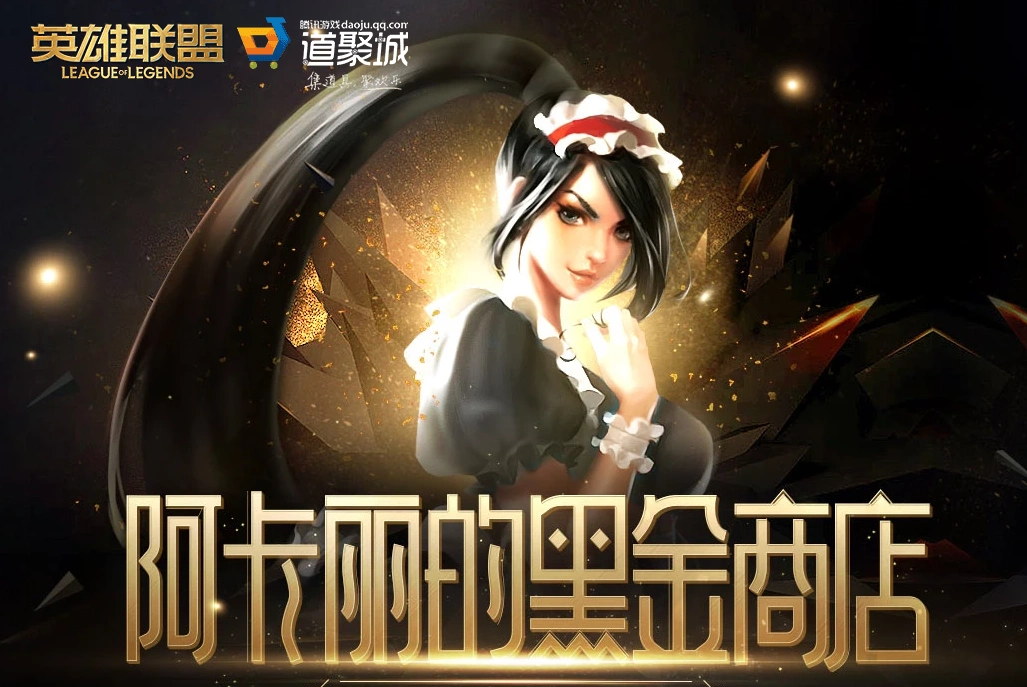 阿卡丽的黑金商店网址,LOL