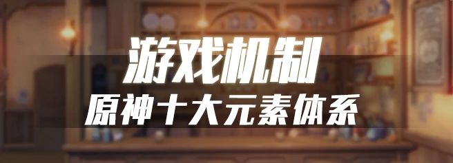 元素系统全类型介绍,原神