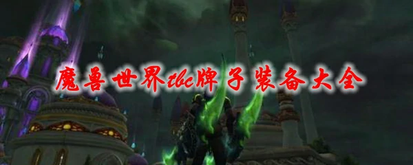 魔兽世界tbc牌子装备大全,魔兽世界