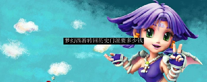 梦幻西游转回历史门派要多少钱,梦幻西游