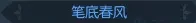 逆水寒老兵服笔底春风奇遇攻略,逆水寒