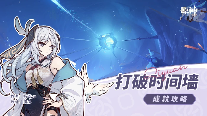 打破时间墙隐藏成就攻略,原神