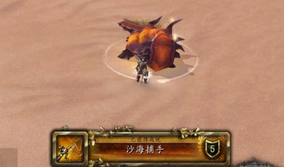 沙海捕手成就攻略,魔兽世界