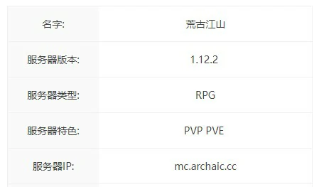 荒古江山服务器一览2025,我的世界