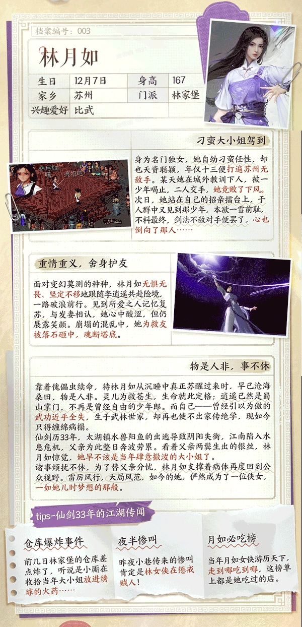 仙剑世界林月如角色介绍