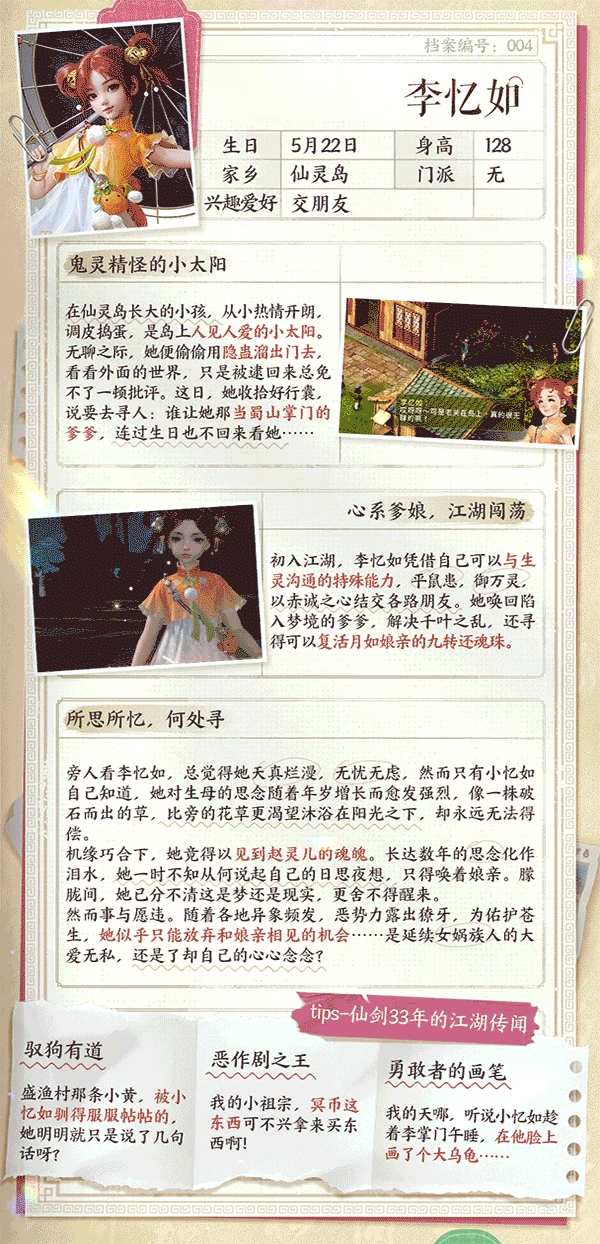 仙剑世界李忆如角色介绍