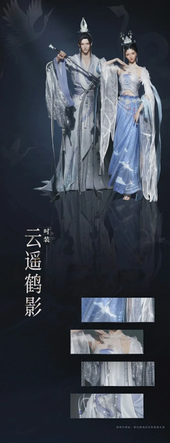 云遥鹤影套装一览,燕云十六声
