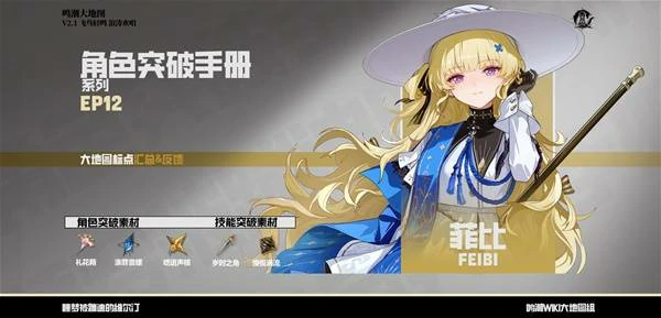 菲比突破素材收集攻略,鸣潮