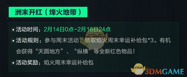 2025情人节活动内容,三角洲行动