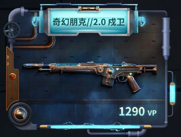 奇幻朋克2.0套装多少钱,无畏契约