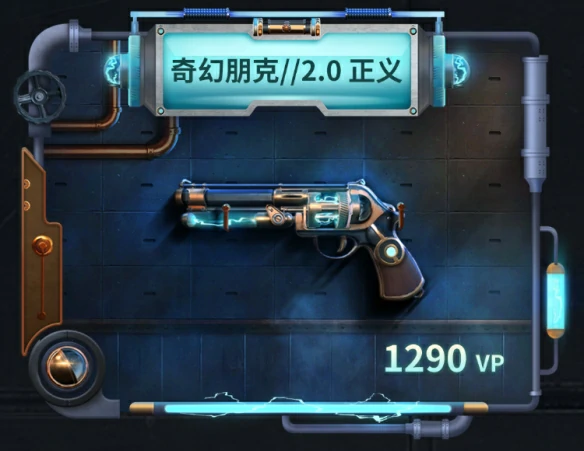 奇幻朋克2.0套装多少钱,无畏契约