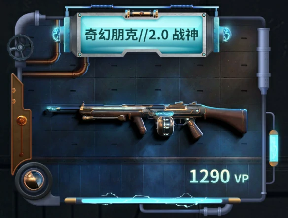奇幻朋克2.0套装多少钱,无畏契约