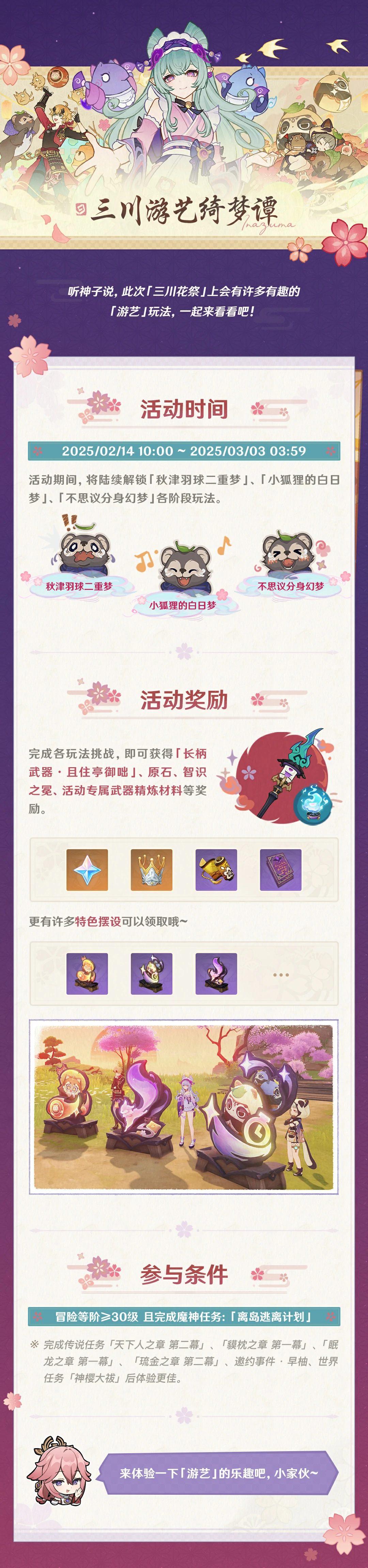 三川游艺绮梦谭活动攻略,原神