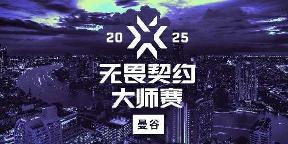 2025曼谷大师赛奖金介绍,无畏契约