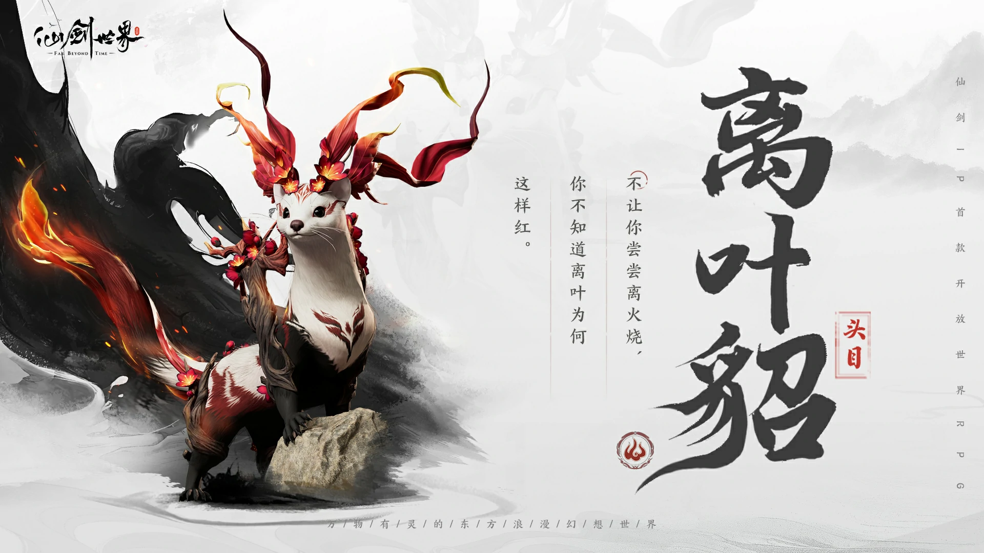 仙剑世界精怪离叶貂介绍