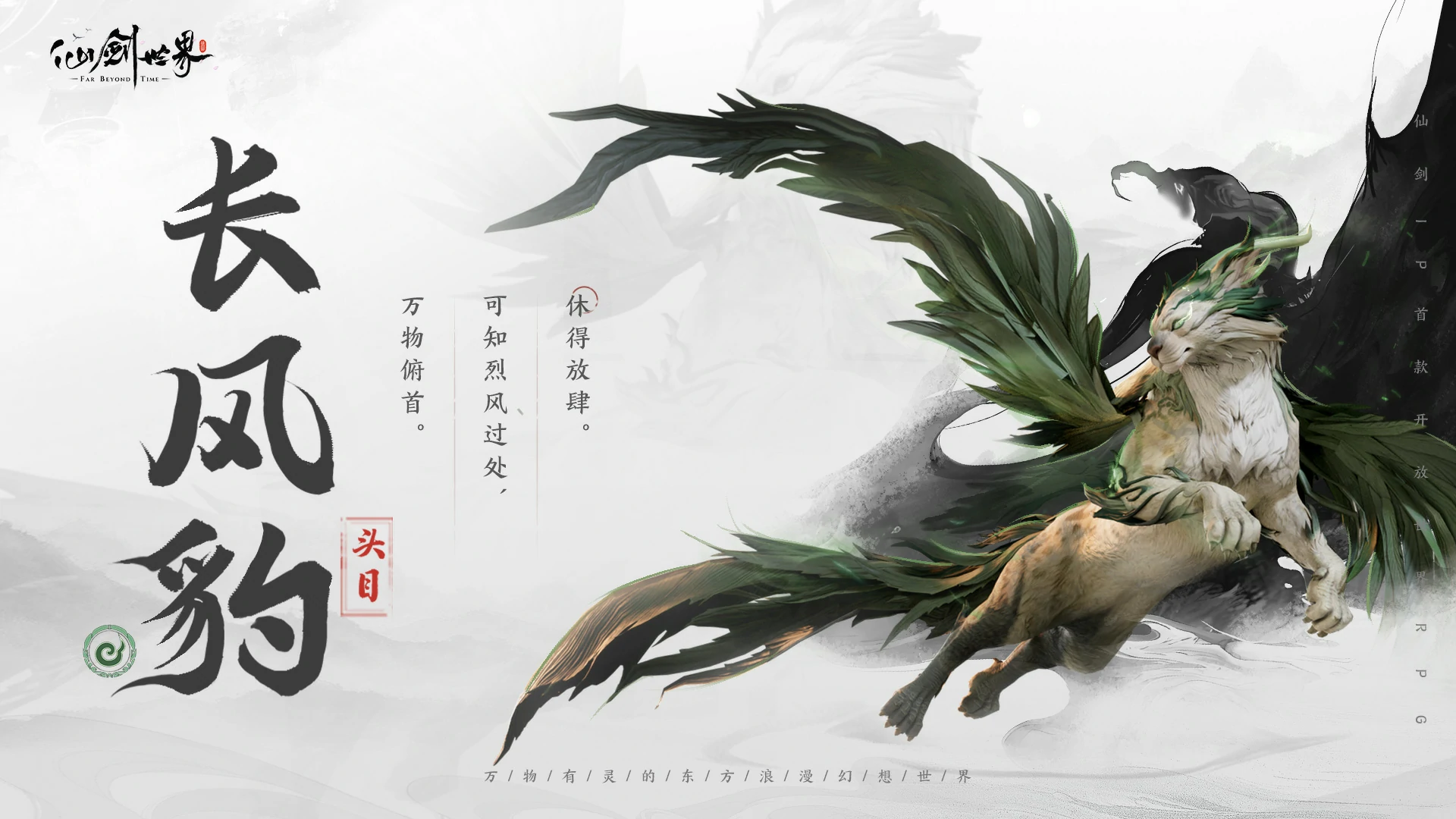 仙剑世界精怪长风豹介绍