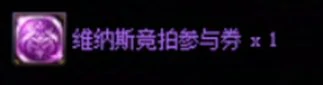 DNF维纳斯竞拍系统介绍,DNF