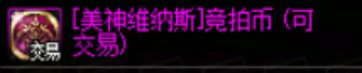 DNF维纳斯竞拍系统介绍,DNF