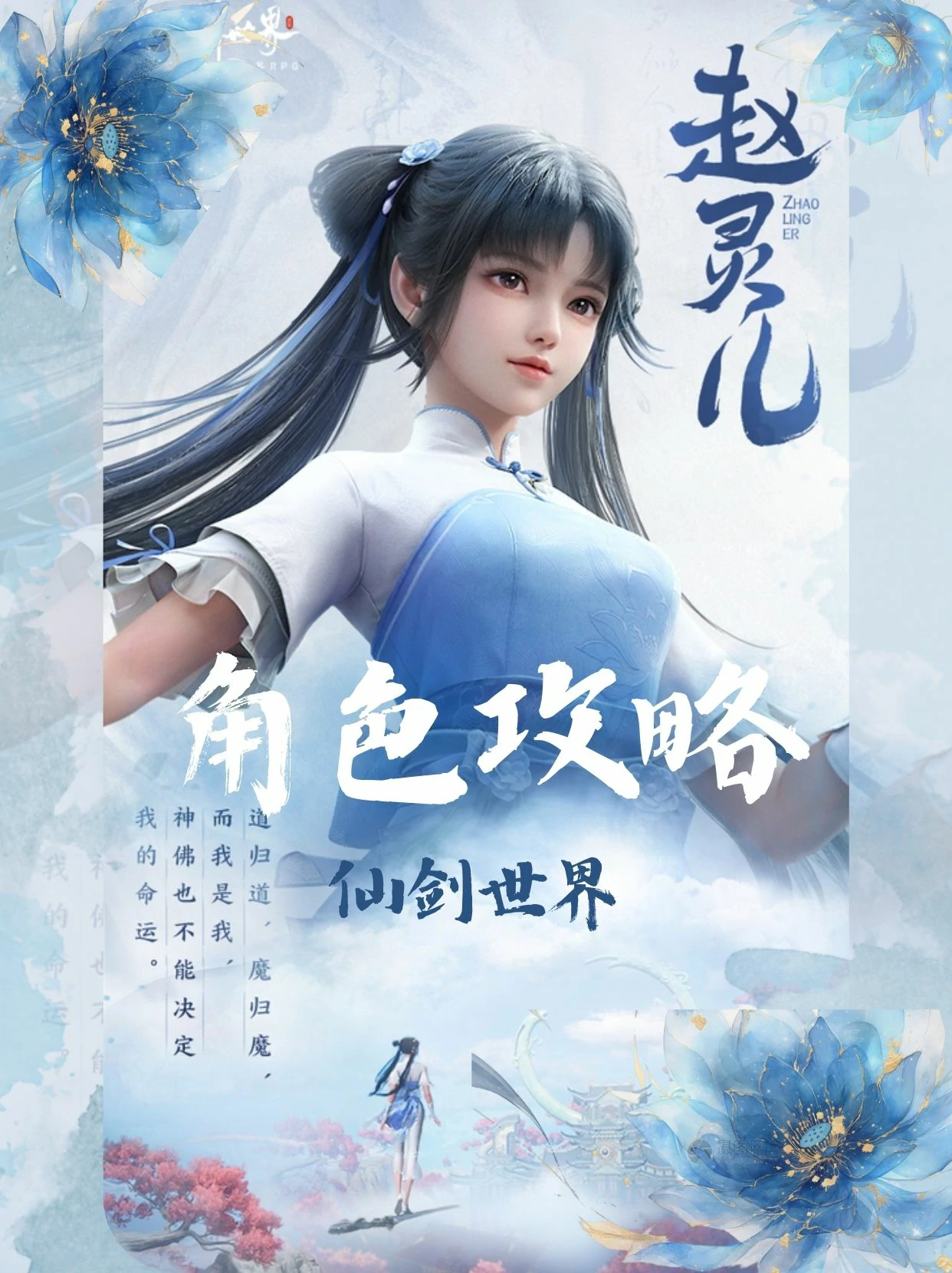 仙剑世界赵灵儿装备搭配