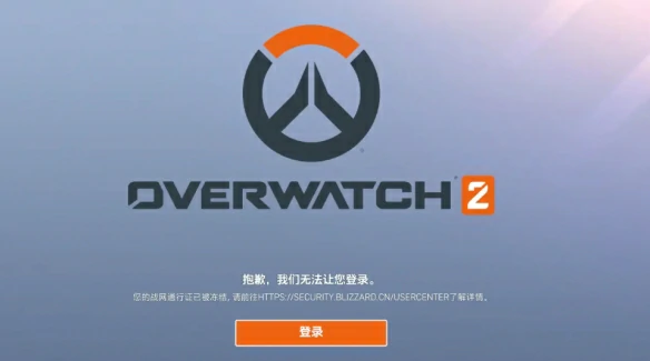 守望先锋2战网通行证登录不了怎么办,守望先锋