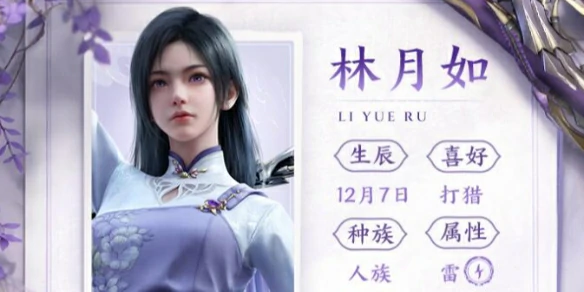 林月如培养攻略