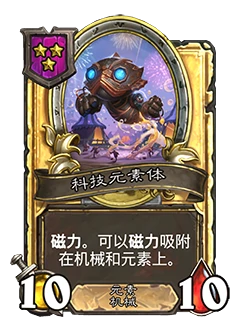 新随从科技元素体,炉石传说