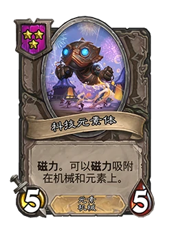 新随从科技元素体,炉石传说