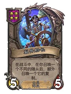 新随从裂骨船长,炉石传说
