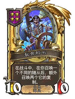新随从裂骨船长,炉石传说