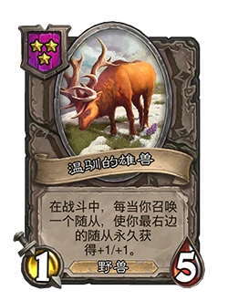 新随从温驯的雄兽,炉石传说