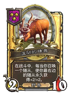 新随接从温驯的雄兽,炉石传说