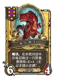 新随从暴吼兽王,炉石传说