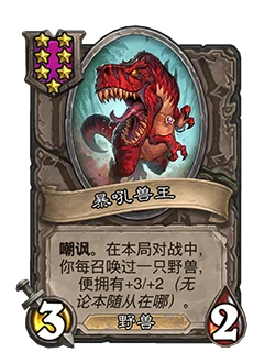 新随从暴吼兽王,炉石传说