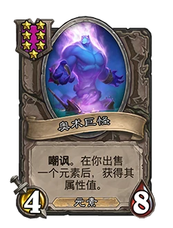 新随从奥术巨怪,炉石传说