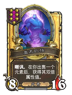 新随从奥术巨怪,炉石传说