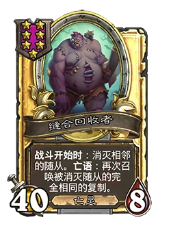 新随从缝合回收者,炉石传说