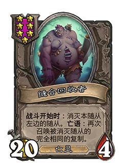 新随从缝合回收者,炉石传说