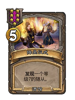 新法术降圣仪式,炉石传说