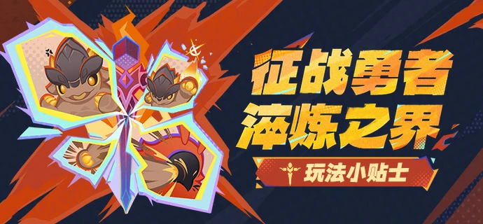 征战勇者淬炼之界玩法攻略,原神